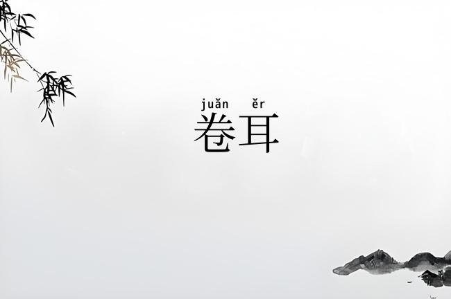 卷耳