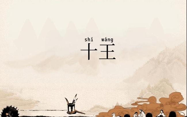 十王