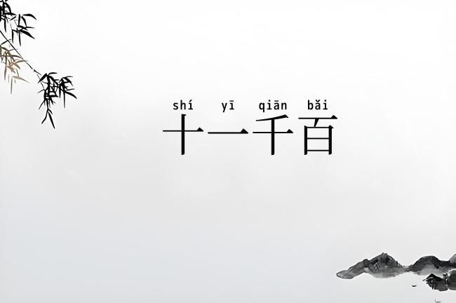 十一千百