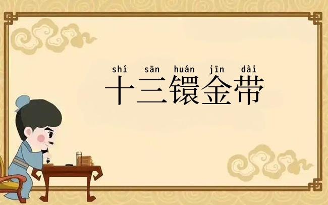 十三镮金带