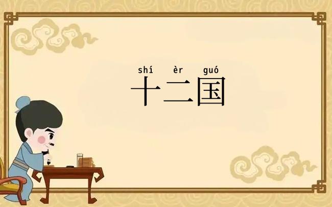 十二国
