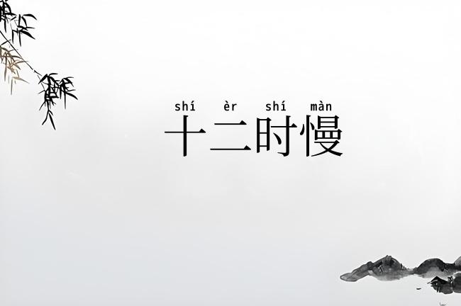十二时慢
