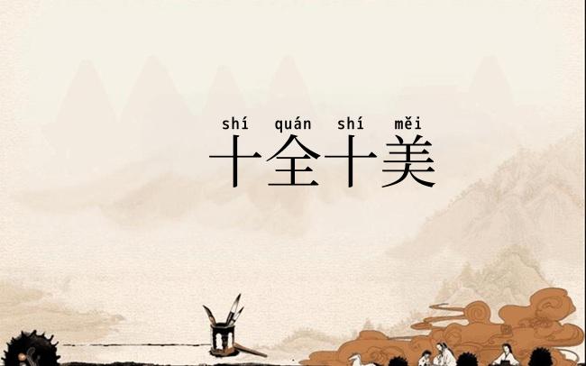 十全十美