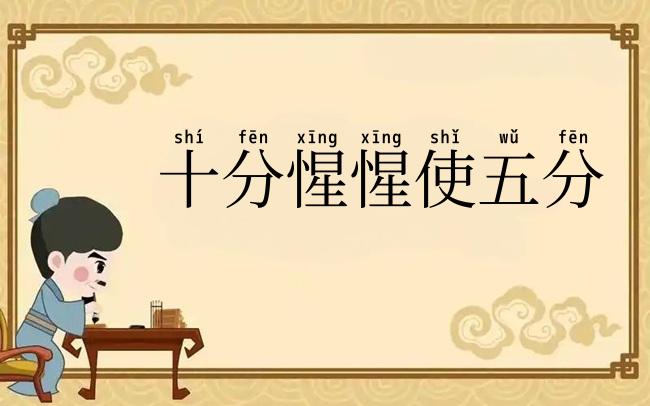 十分惺惺使五分