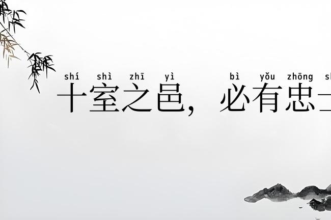 十室之邑,必有忠士