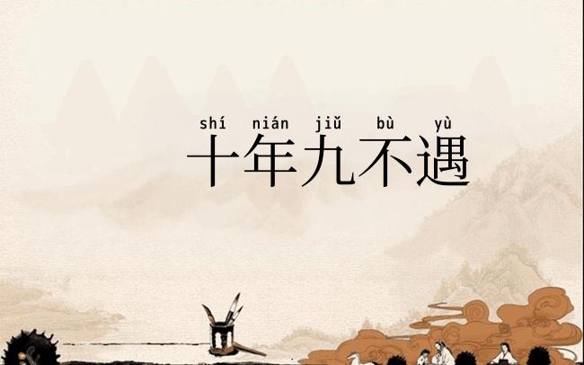 十年九不遇