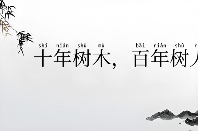 十年树木,百年树人