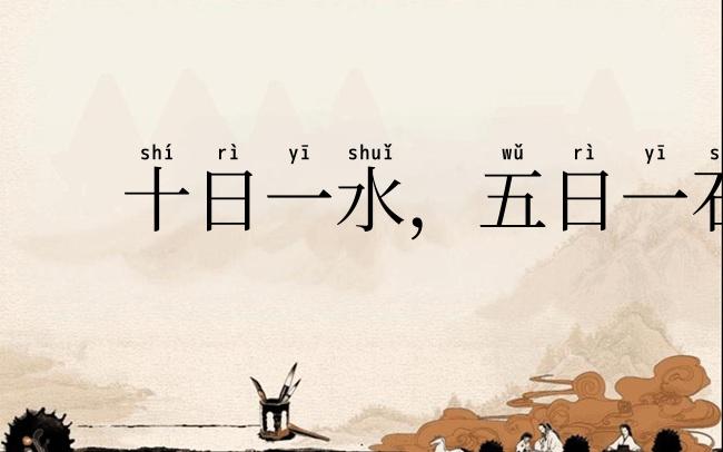 十日一水,五日一石