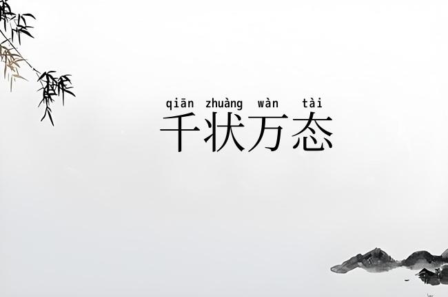 千状万态
