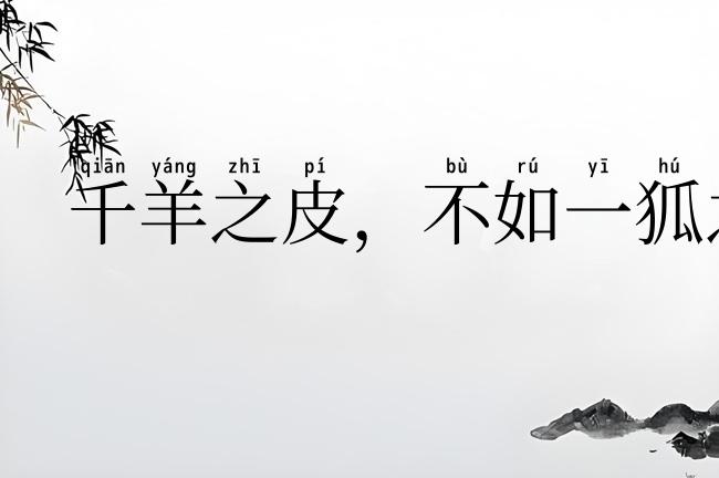 千羊之皮，不如一狐之腋