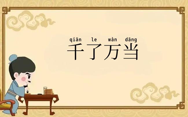 千了万当