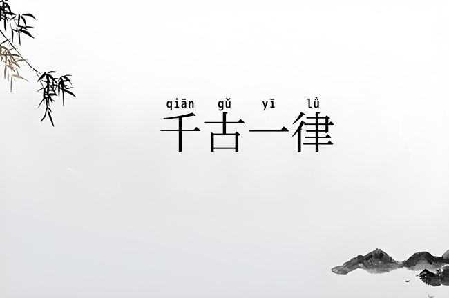 千古一律