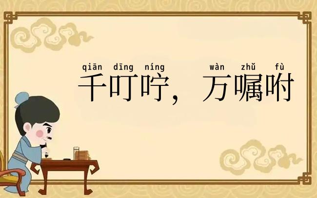 千叮咛,万嘱咐