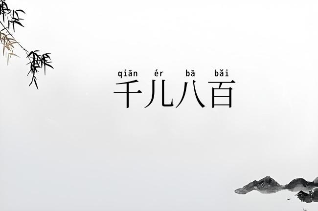 千儿八百
