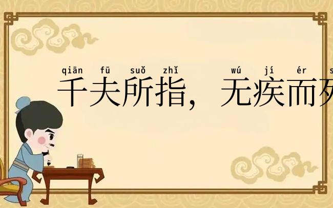 千夫所指,无疾而死