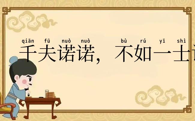 千夫诺诺，不如一士谔谔
