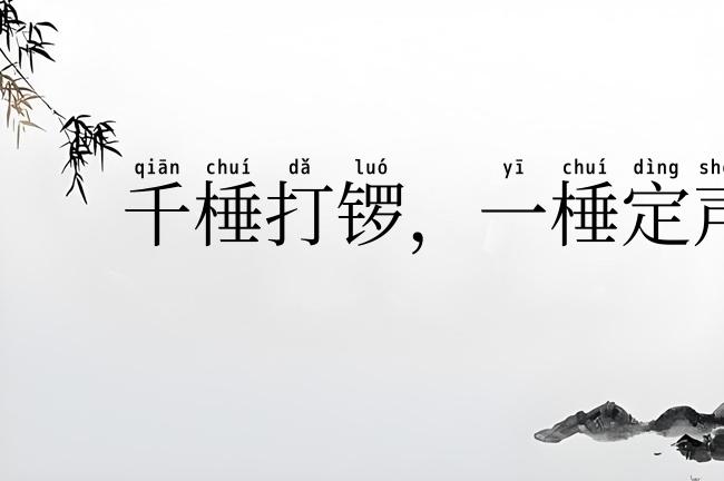 千棰打锣，一棰定声