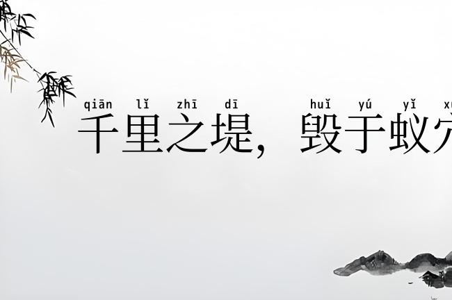 千里之堤，毁于蚁穴
