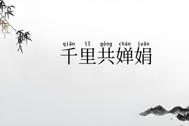 千里共婵娟