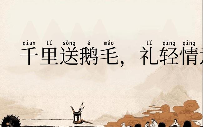 千里送鹅毛,礼轻情意重