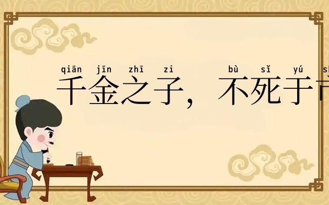 千金之子,不死于市