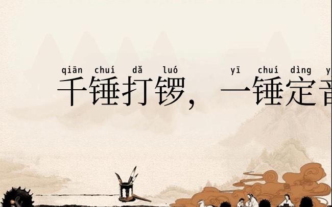 千锤打锣,一锤定音
