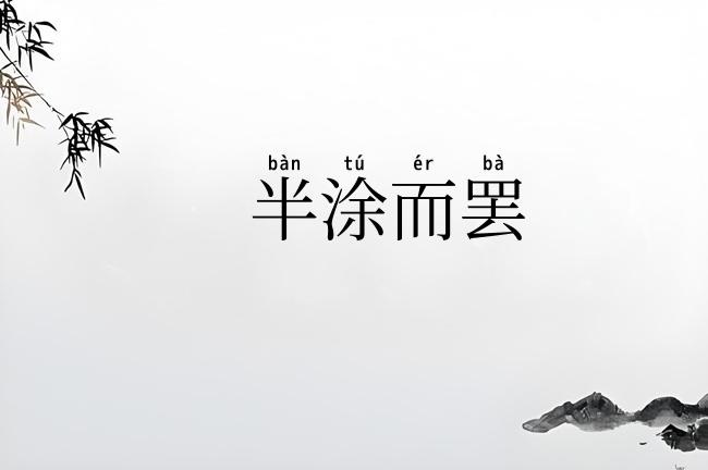 半涂而罢