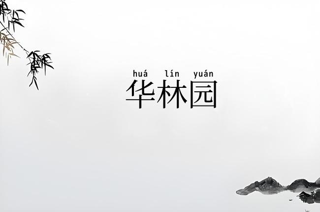华林园