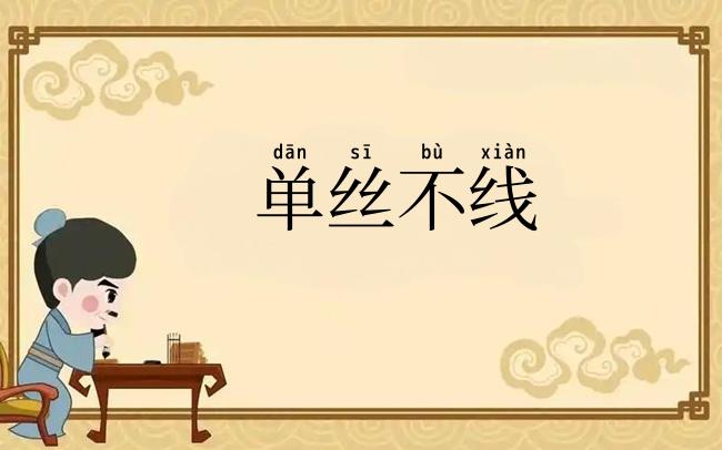 单丝不线