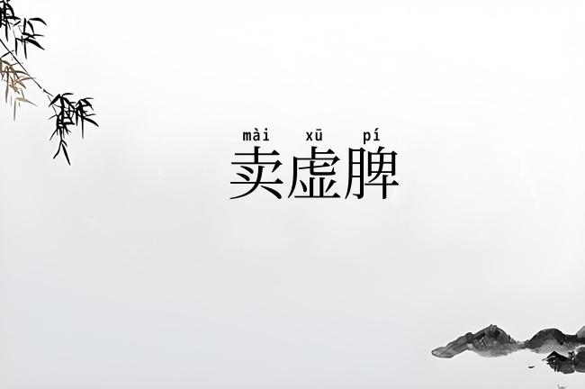 卖虚脾