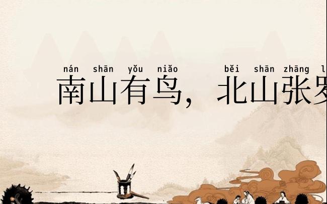 南山有鸟,北山张罗