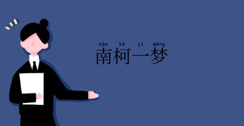 南柯一梦