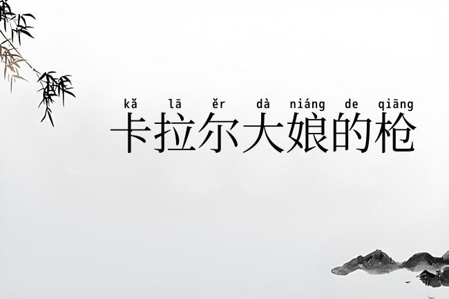卡拉尔大娘的枪