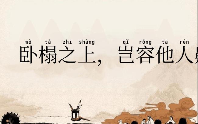卧榻之上，岂容他人鼾睡