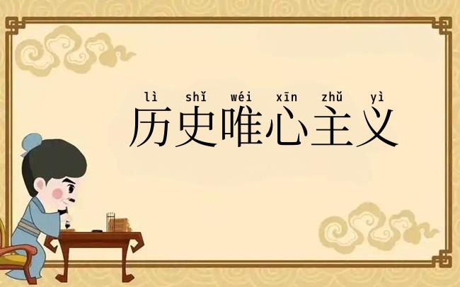 历史唯心主义