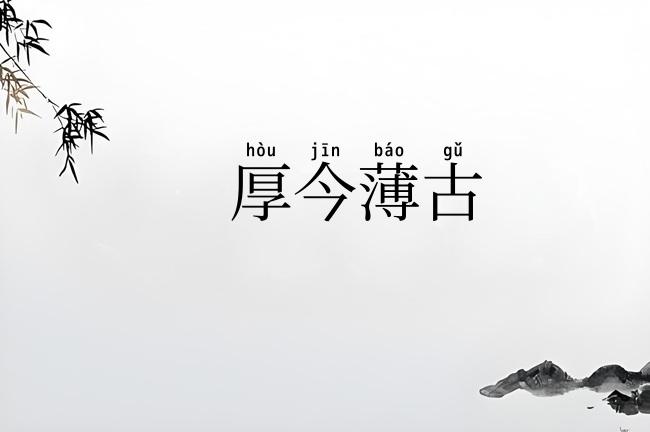 厚今薄古