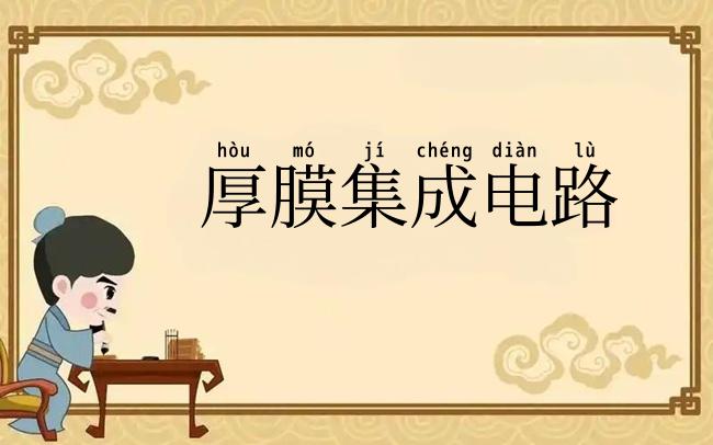 厚膜集成电路