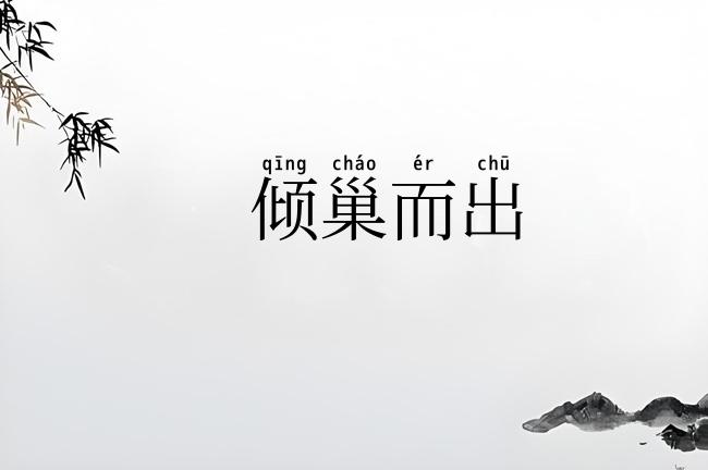 倾巢而出