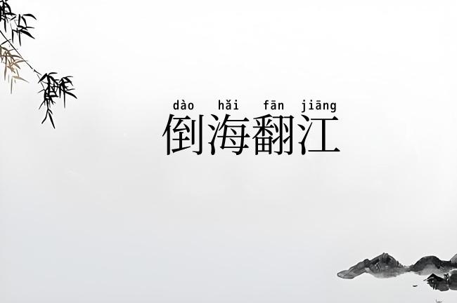 倒海翻江