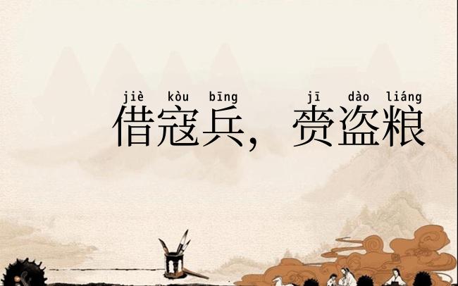 借寇兵,赍盗粮