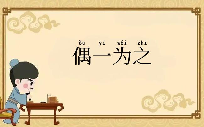 偶一为之
