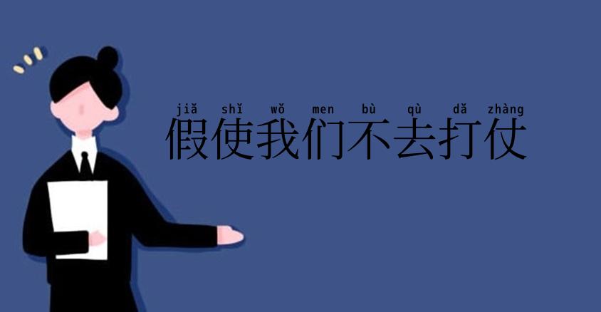 假使我们不去打仗