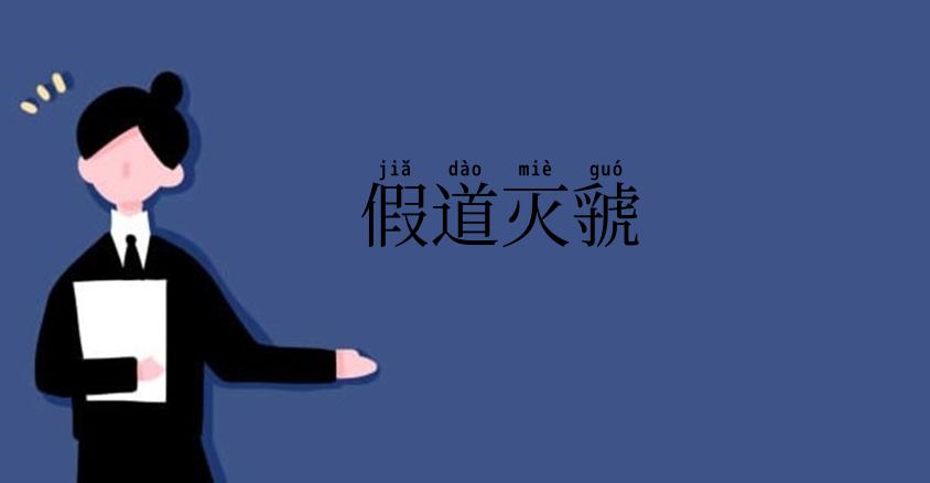 假道灭虢