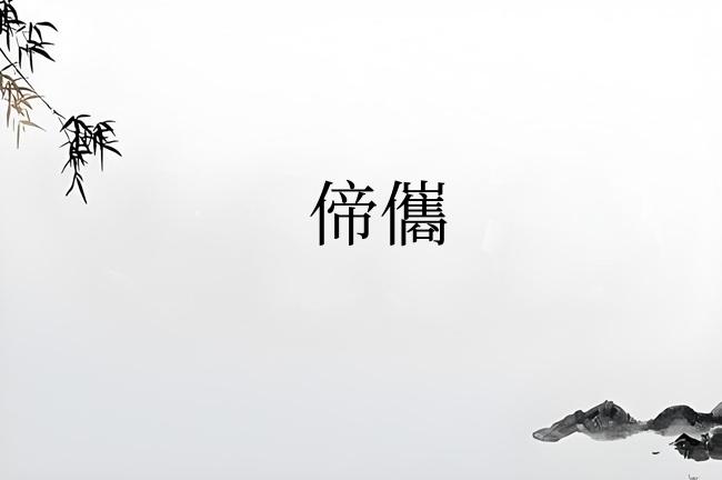 偙儶