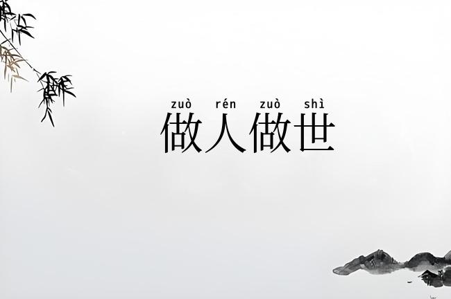 做人做世