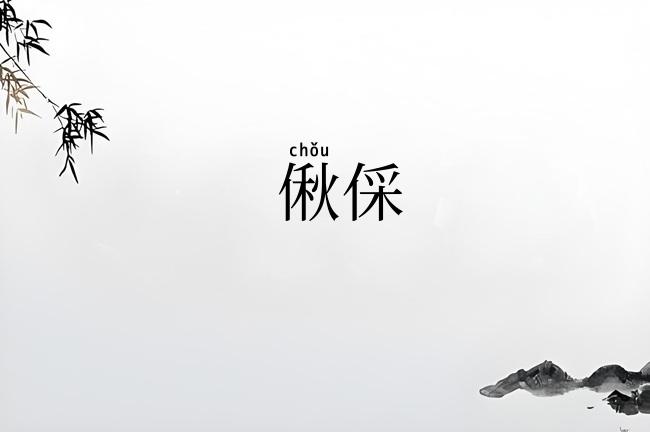偢倸