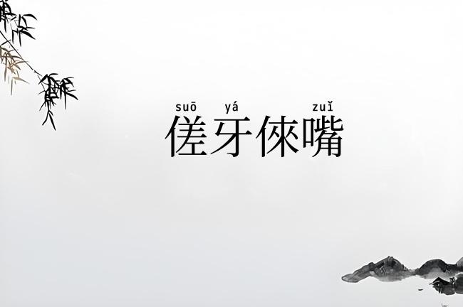 傞牙倈嘴