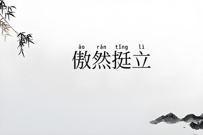 傲然挺立
