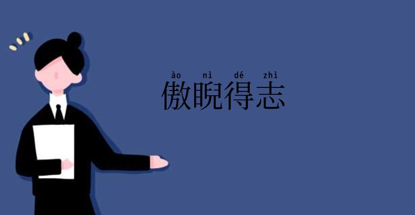 傲睨得志