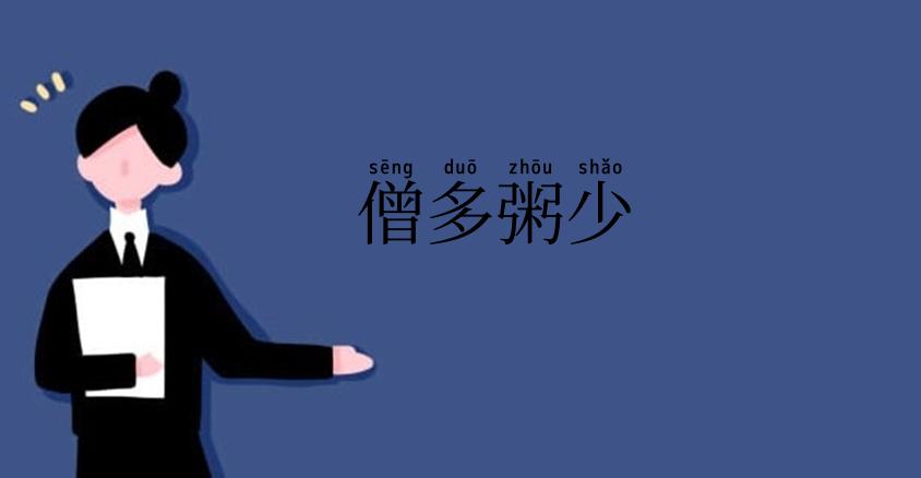 僧多粥少